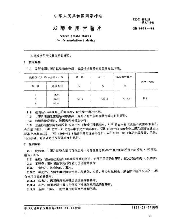 GB 8609-1988 发酵业用甘薯片