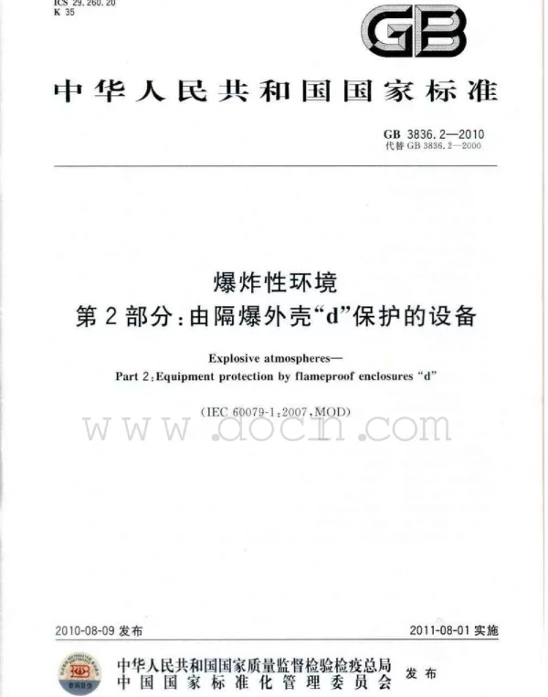 GB 3836.2-2010 爆炸性环境 第2部分：由隔爆外壳“d” 保护的设备