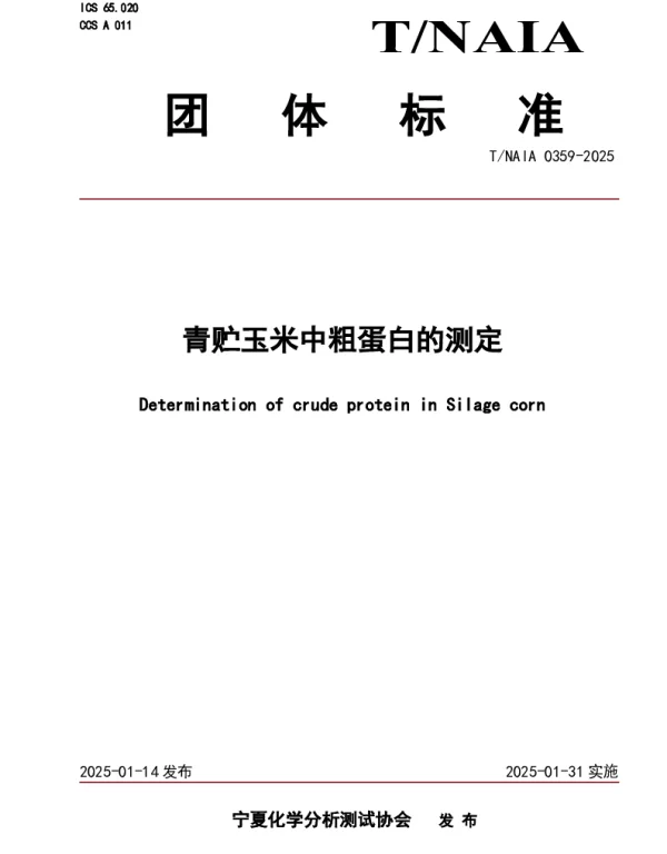 TNAIA 0359-2025 青贮玉米中粗蛋白的测定