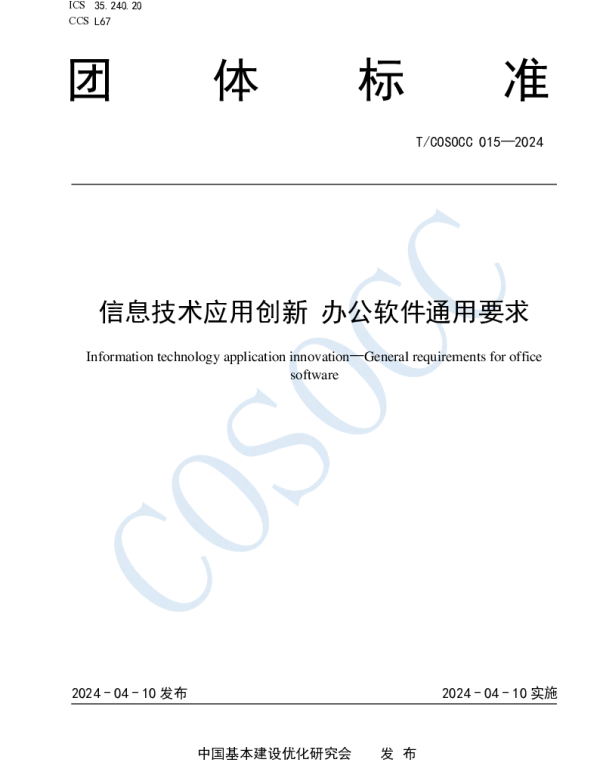 TCOSOCC 015-2024 信息技术应用创新 办公软件通用要求