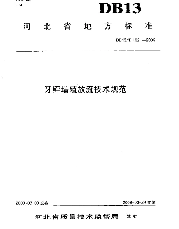 DB13T 1021-2009 牙鲆增殖放流技术规范