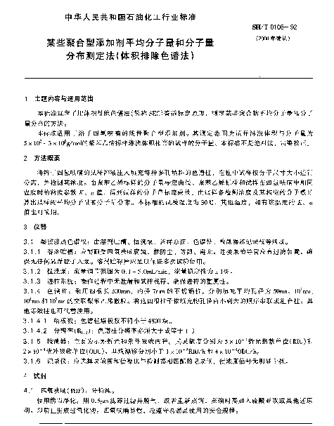 SHT 0108-1992 某些聚合型添加剂平均分子量和分子量分布测定法(体积排除色谱法)