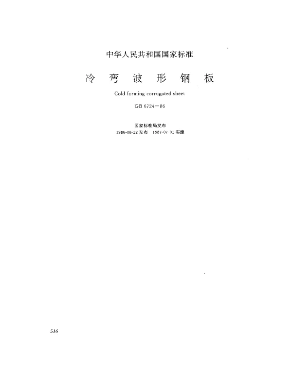 GB 6724-1986 冷弯波形钢板