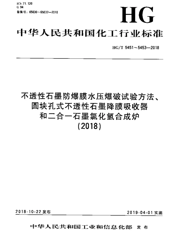 HGT 5452-2018 圆块孔式不透性石墨降膜吸收器