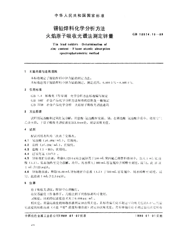 GB 10574.10-1989 锡铅焊料化学分析方法 火焰原子吸收光谱法测定锌量