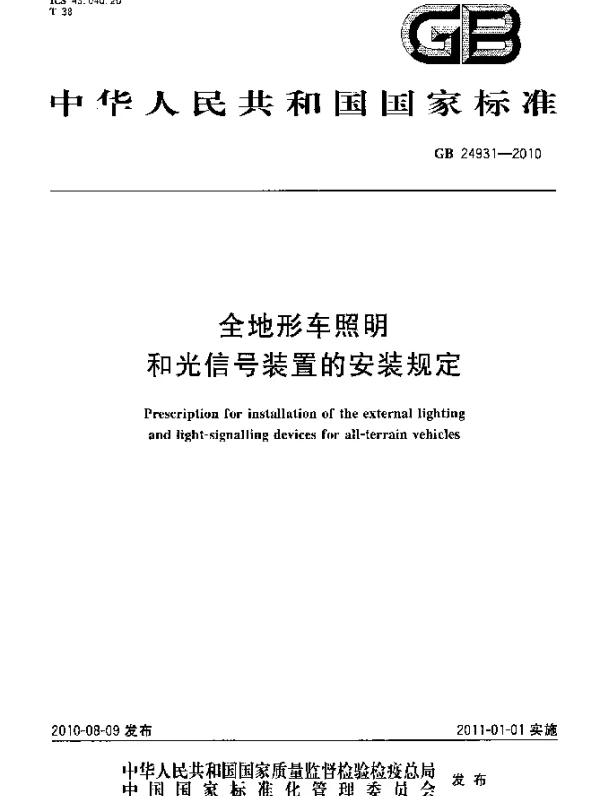 GB 24931-2010 全地形车照明和光信号装置的安装规定