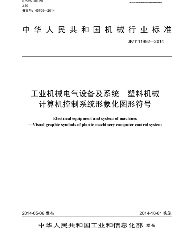 JBT 11992-2014 工业机械电气设备及系统 塑料机械计算机控制系统形象化图形符号