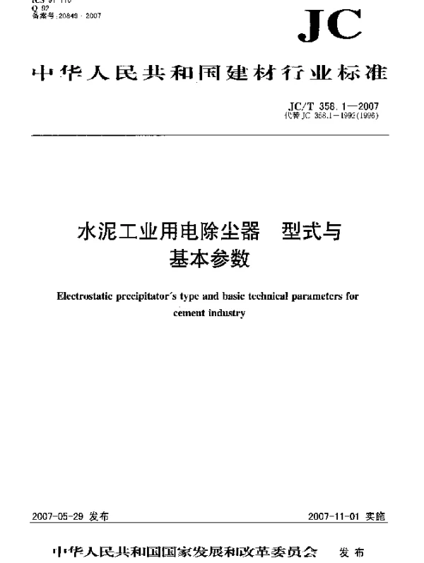 JCT 358.1-2007 水泥工业用电除尘器 型式与基本参数