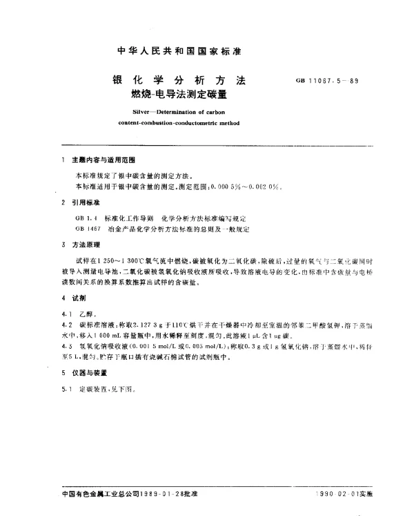 GB 11067.5-1989 银化学分析方法 燃烧-电导法测定碳量