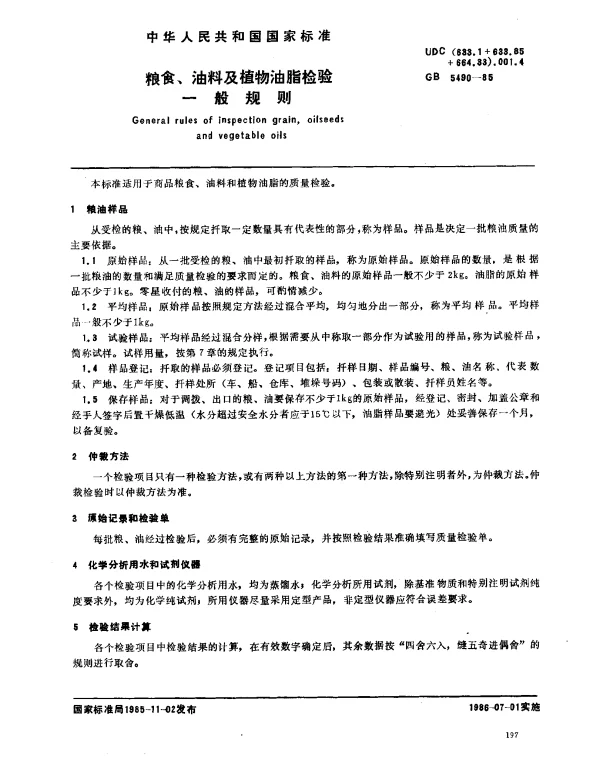 GB 5490-1985 粮食、油料及植物油脂检验 一般规则