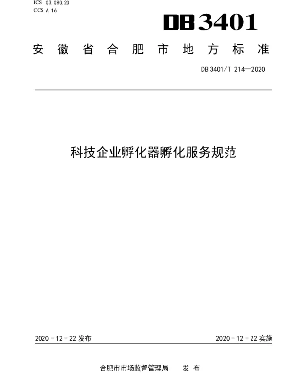 DB3401T 214—2020 科技企业孵化器孵化服务规范