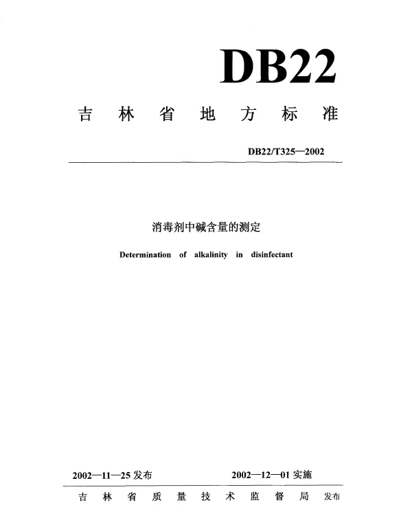 DB22T 325-2002 消毒剂中碱含量的测定