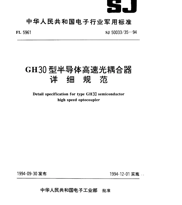 SJ 5003335-1994 GH30型半导体高速光耦合器详细规范