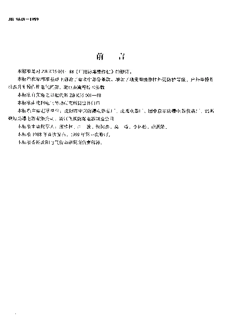 JB 9648-1999 防爆操作柱