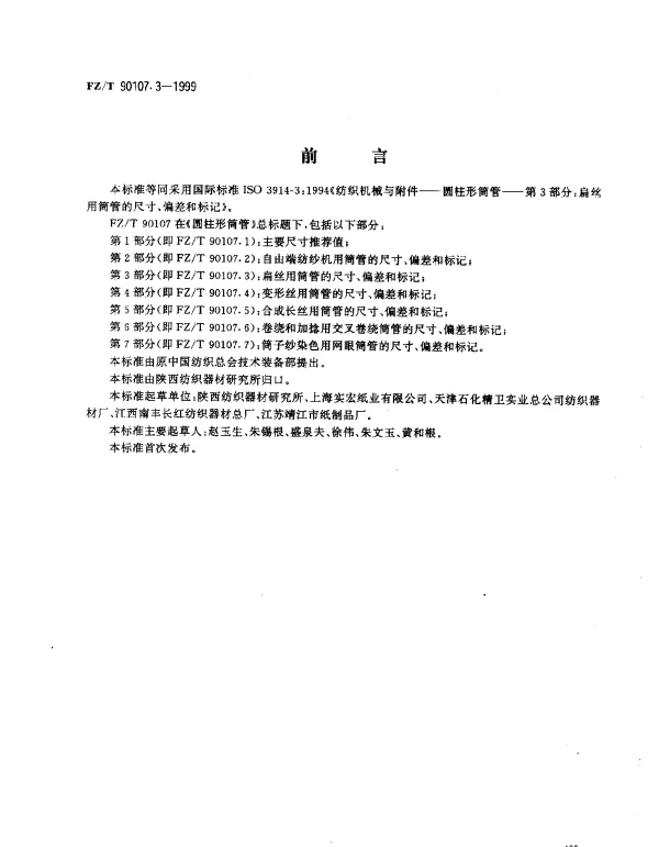 FZT 90107.3-1999 圆柱形筒管  扁丝用筒管的尺寸、偏差和标记