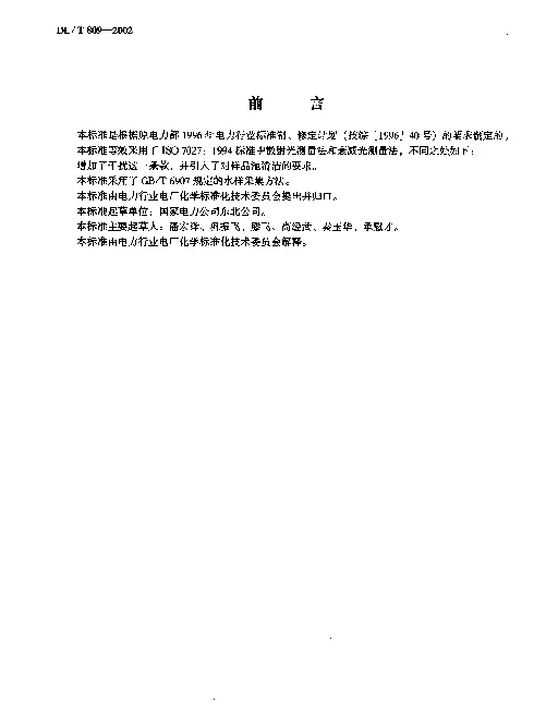 DLT 809-2002 水质----浊度的测定