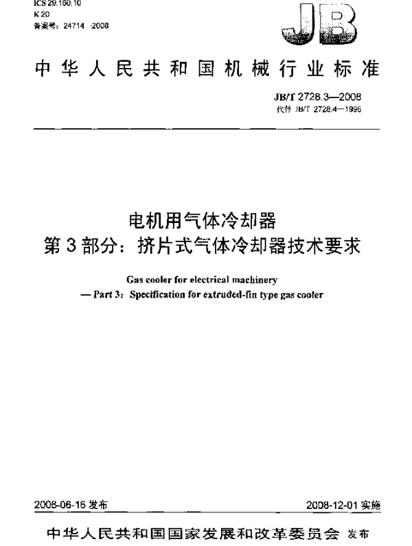 JBT 2728.3-2008 电机用气体冷却器.第3部分：挤片式气体冷却器技术要求