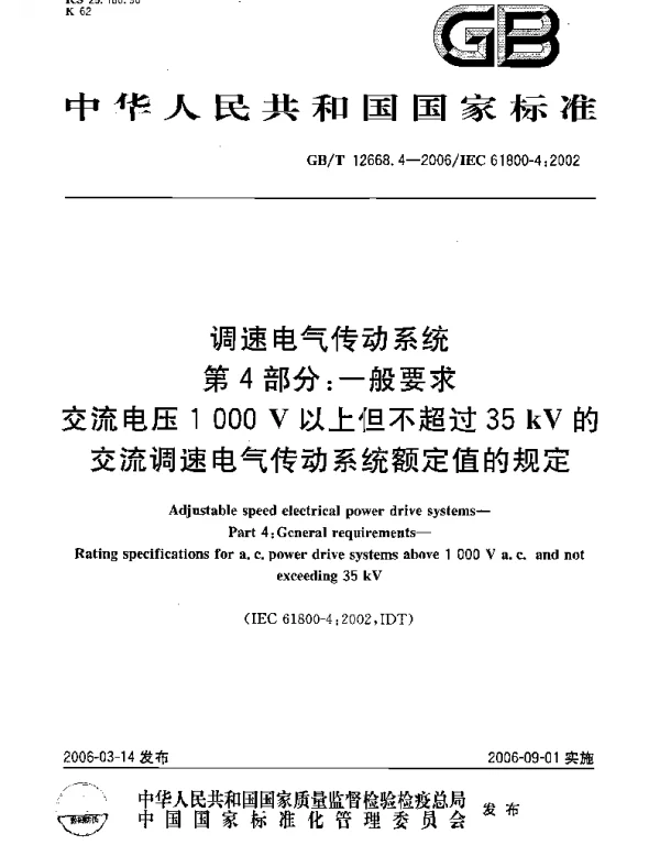 GBT12668.4-2006调速电气传动系统第4部分一般要求交流电压1000V以上但不超过35kV的交流调速电气传动系统额定值的规定