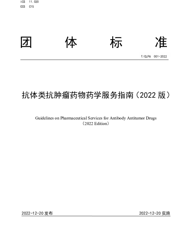 TCLPA 001-2022 抗体类抗肿瘤药物药学服务指南