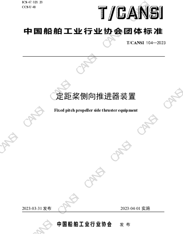 TCANSI 104-2023 定距桨侧向推进器装置