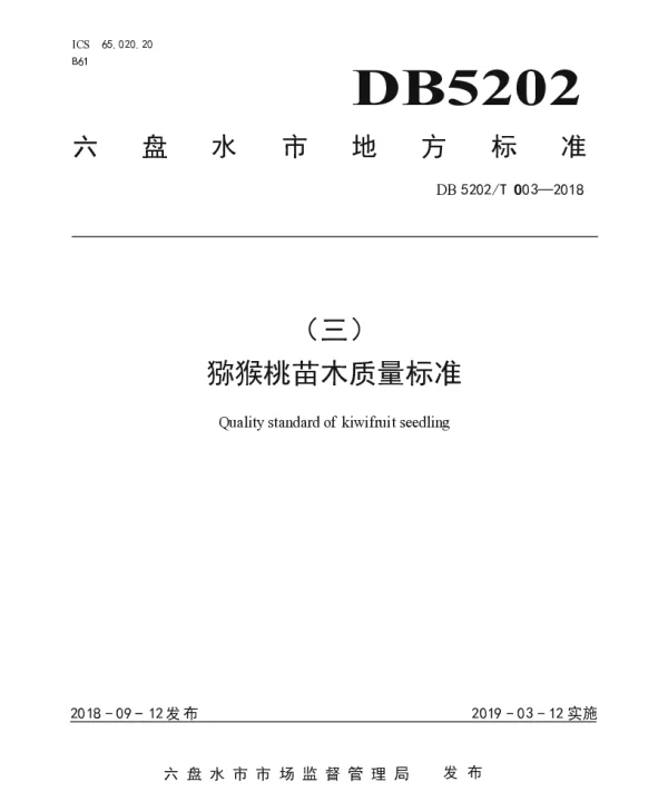 DB5202T003—2018 猕猴桃苗木质量标准