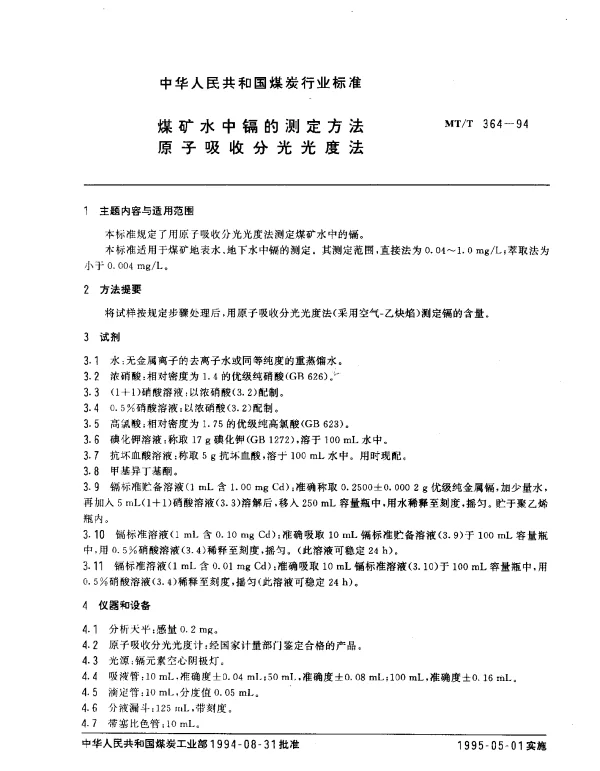 MTT 364-1994 煤矿水中镉的测定方法 原子吸收分光光度法