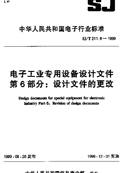 SJT 211.6-1999 电子工业专用设备设计文件 第六部分：设计文件的更改