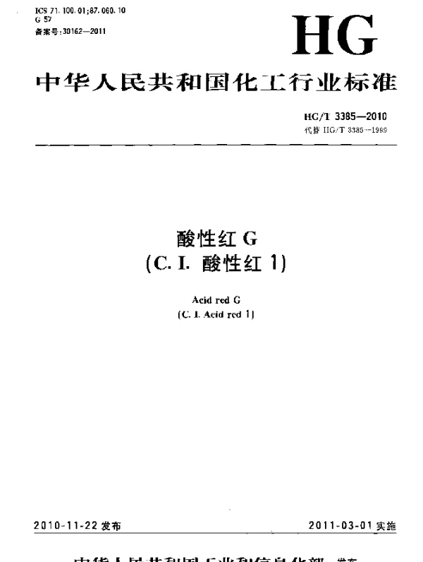 HGT 3385-2010 酸性红G(C.I.酸性红1)