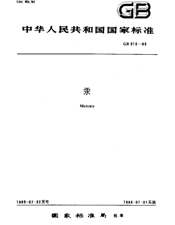 GB 913-1985 汞