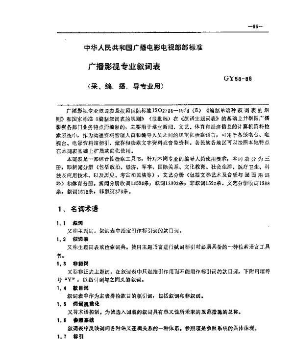 GY 58-1989 广播电视专业叙词表（采、编、播、导专业用）
