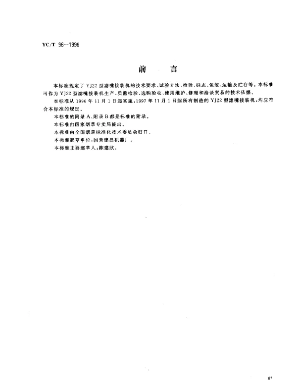 YCT 96-1996 烟草机械 YJ22 行滤嘴接装机
