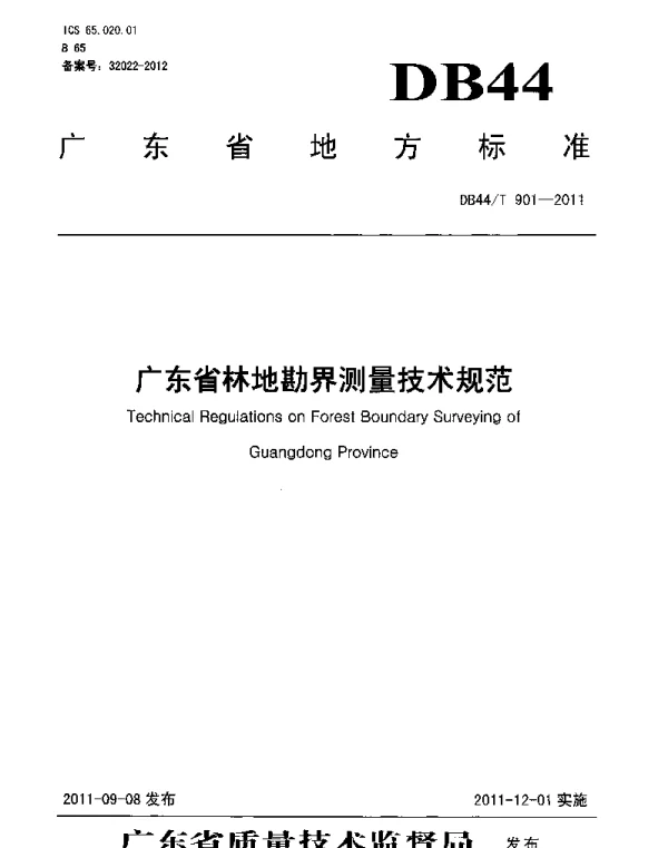 DB44T 901-2011 广东省林地勘界测量技术规范