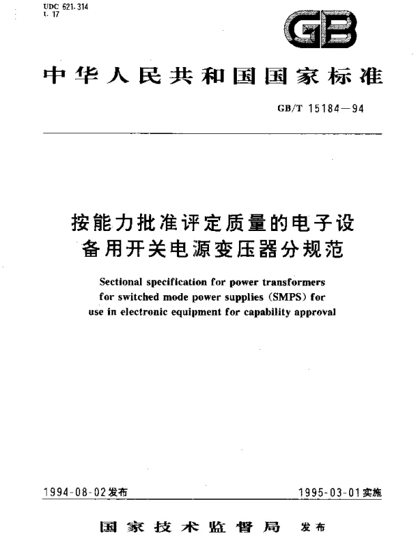 GBT 15184-1994 按能力批准评定质量的电子设备用开关电源变压器分规范