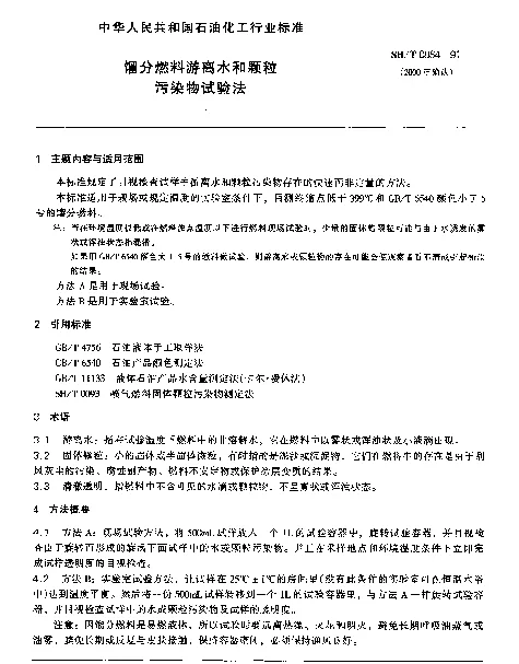 SHT 0064-1991 馏分燃料游离水和颗粒污染物试验法