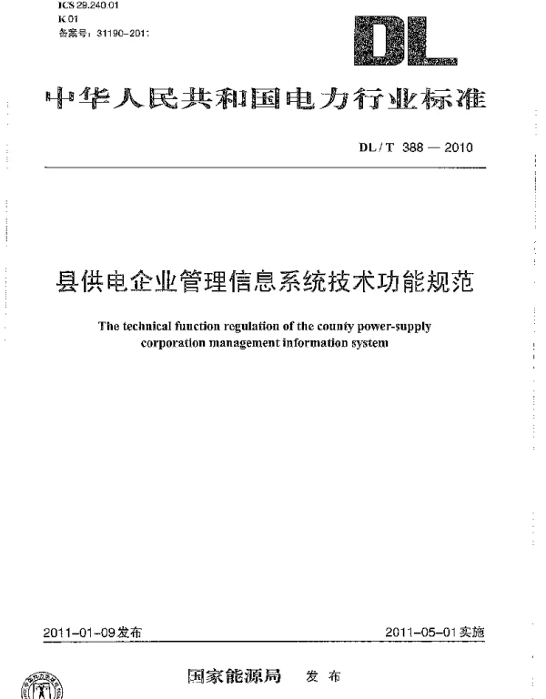 DLT 388-2010 县供电企业管理信息系统技术功能规范