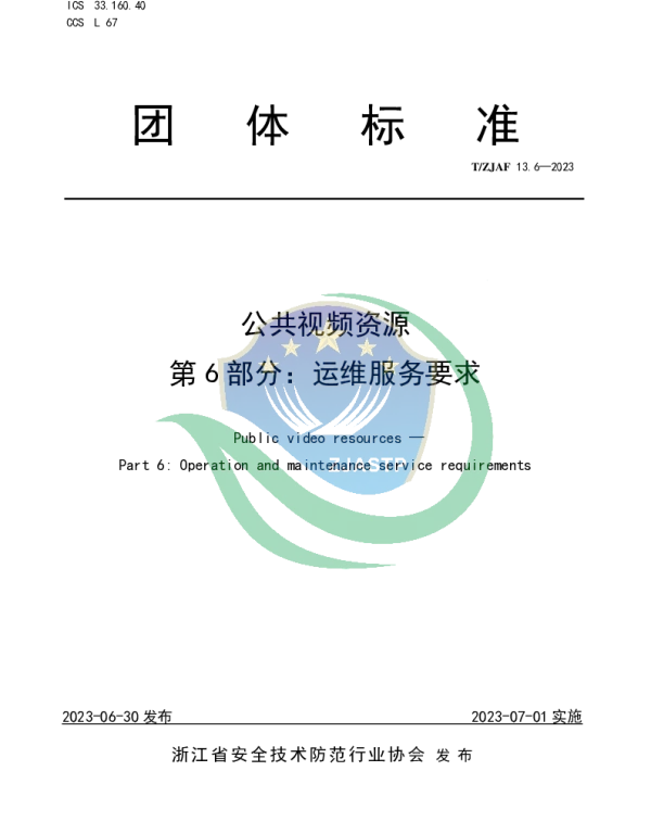 TZJAF 13.6-2023 公共视频资源 第 6 部分：运维服务要求