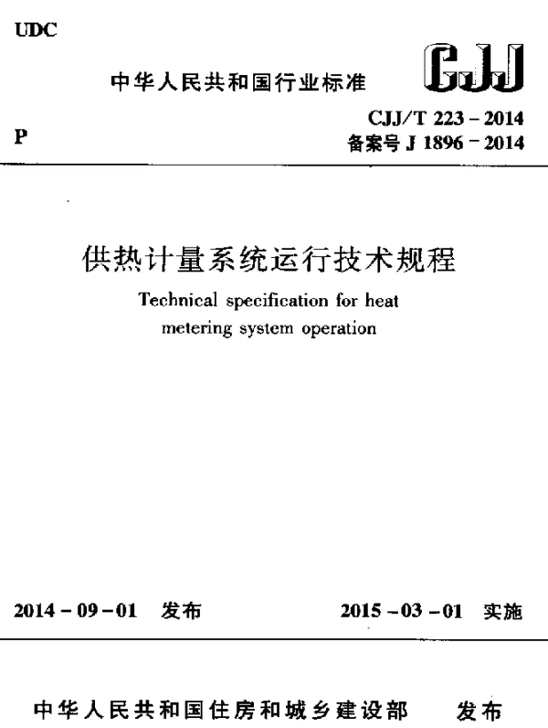 CJJT 223-2014 供热计量系统运行技术规程