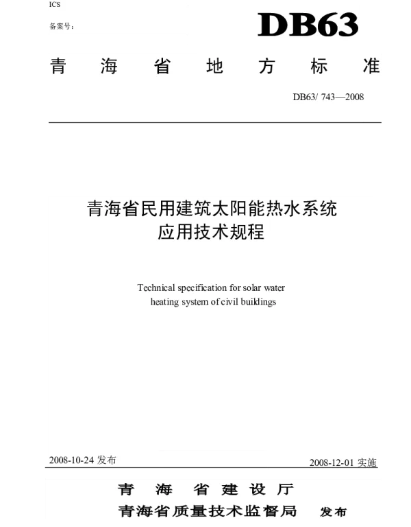 DB63 743-2008 青海省民用建筑太阳能热水系统应用技术规程