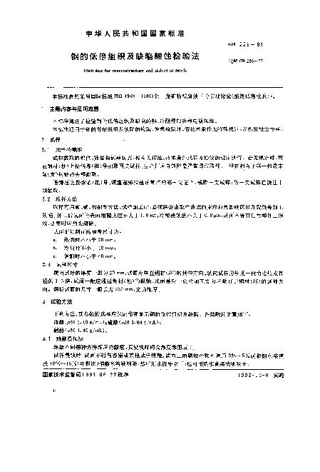 GB 226-1991 钢的低倍组织及缺陷酸蚀检验法