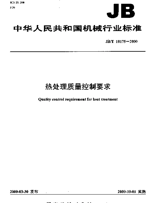 JBT 10175-2000 热处理质量控制要求