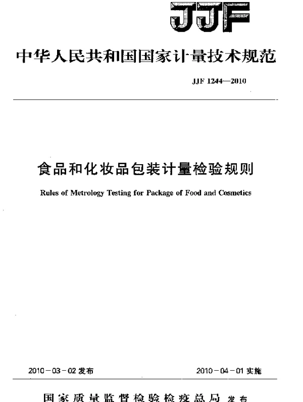 JJF 1244-2010 食品和化妆品包装计量检验规则