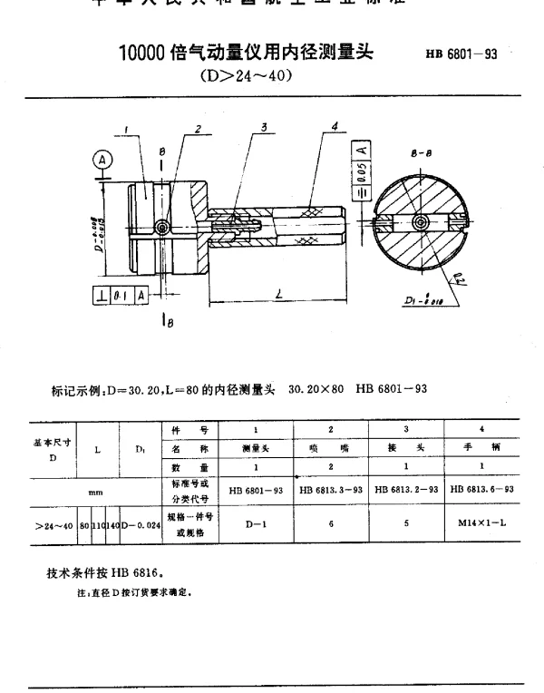 HB 6801-1993 10000倍气动量仪用内径测量头(D24~40)