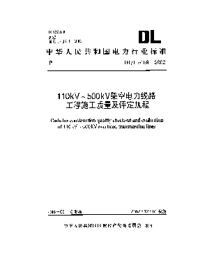 DLT 5168-2002 110kV~500kV架空电力线路工程施工质量及评定规程