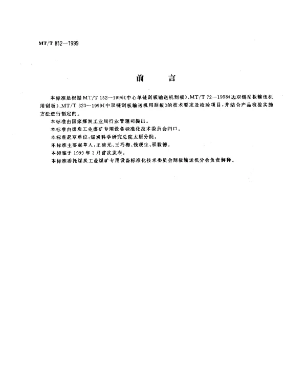 MTT 812-1999 刮板输送机用刮板检验规范
