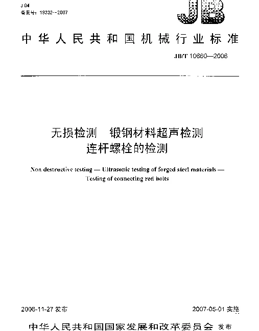 JBT 10660-2006 无损检测 锻钢材料超声检测 连杆螺栓的检测v