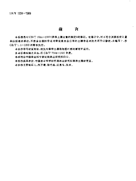 LYT 1224-1999 森林土壤土粒密度的测定