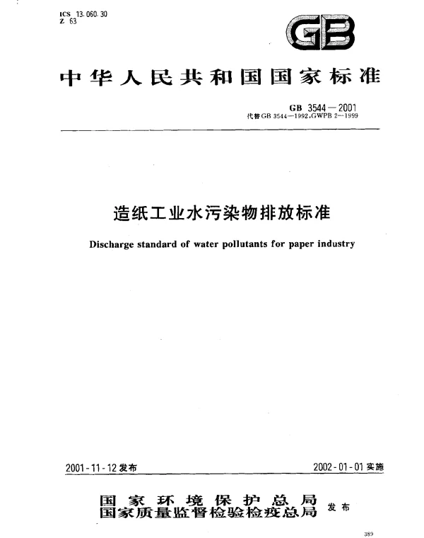 GB 3544-2001 造纸工业水污染物排放标准