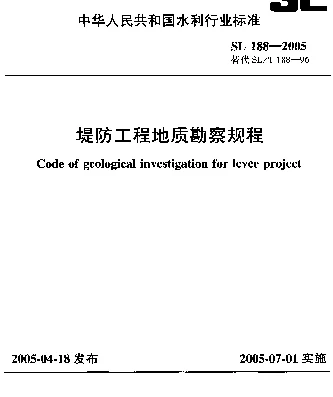 SL 188-2005 堤防工程地质勘察规程