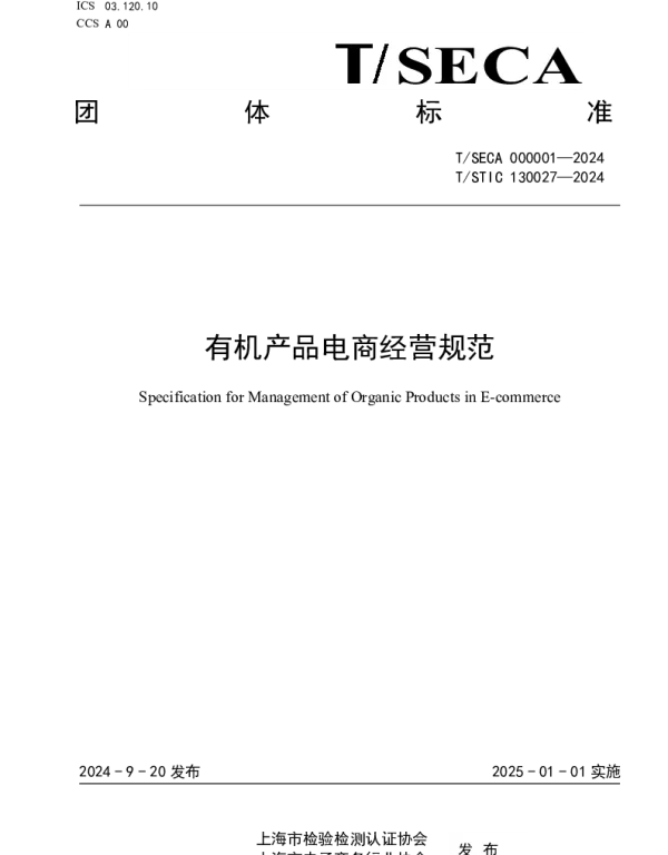 TSECA 000001-2024 有机产品电商经营规范