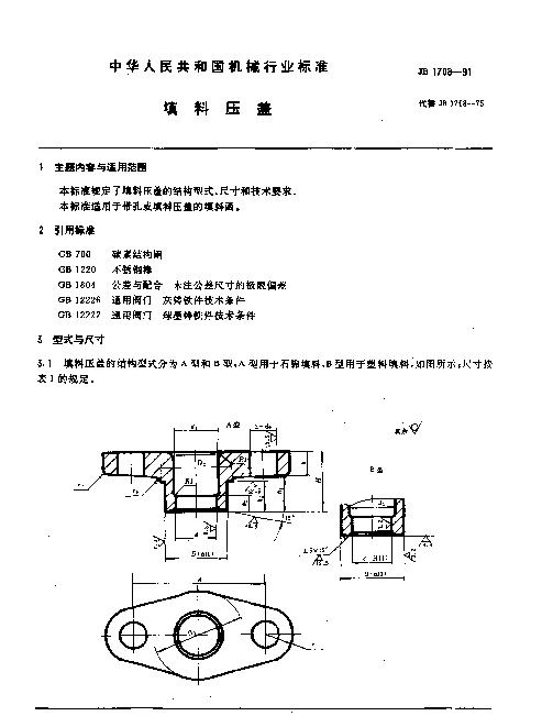 JB 1708-1991 填料压盖